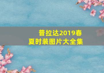 普拉达2019春夏时装图片大全集