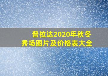 普拉达2020年秋冬秀场图片及价格表大全