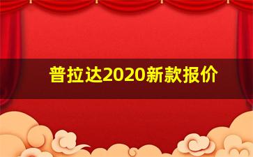 普拉达2020新款报价