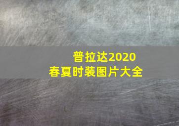 普拉达2020春夏时装图片大全