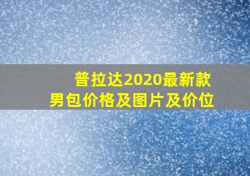 普拉达2020最新款男包价格及图片及价位