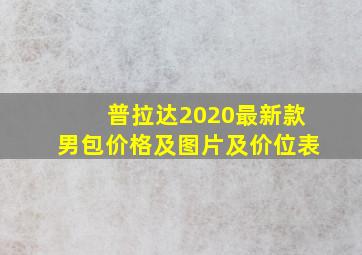 普拉达2020最新款男包价格及图片及价位表