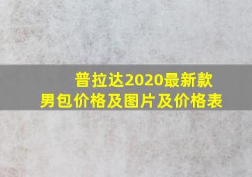 普拉达2020最新款男包价格及图片及价格表