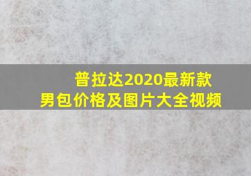 普拉达2020最新款男包价格及图片大全视频