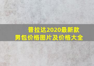 普拉达2020最新款男包价格图片及价格大全