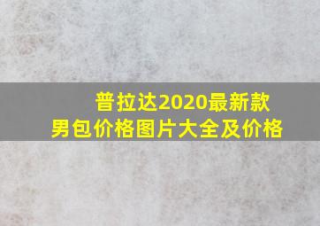 普拉达2020最新款男包价格图片大全及价格