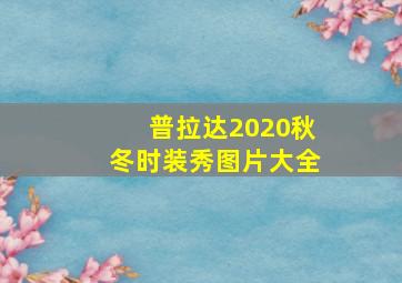 普拉达2020秋冬时装秀图片大全