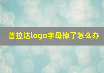 普拉达logo字母掉了怎么办