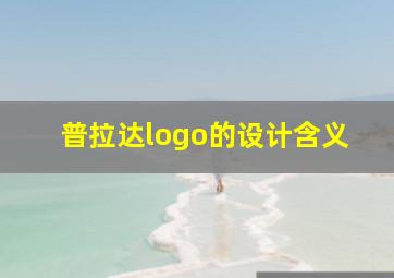 普拉达logo的设计含义