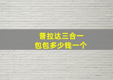 普拉达三合一包包多少钱一个