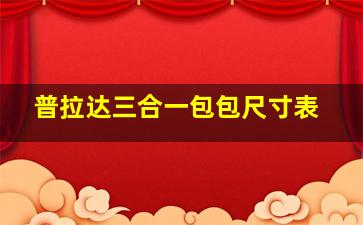 普拉达三合一包包尺寸表