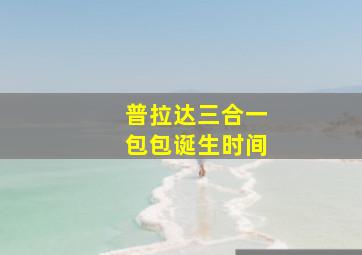 普拉达三合一包包诞生时间