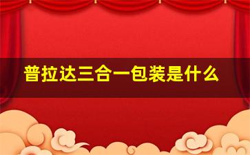 普拉达三合一包装是什么