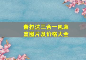 普拉达三合一包装盒图片及价格大全