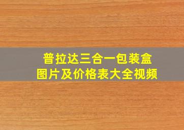 普拉达三合一包装盒图片及价格表大全视频