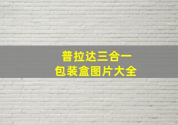 普拉达三合一包装盒图片大全