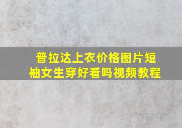 普拉达上衣价格图片短袖女生穿好看吗视频教程