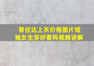 普拉达上衣价格图片短袖女生穿好看吗视频讲解