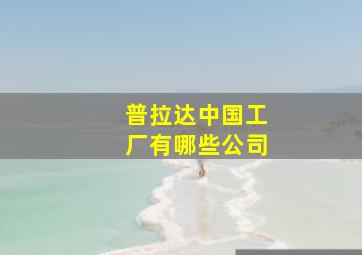 普拉达中国工厂有哪些公司