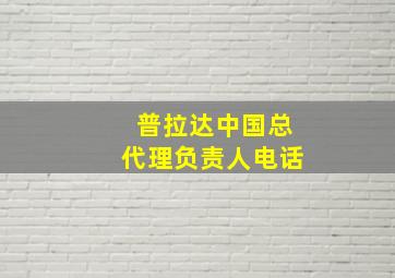 普拉达中国总代理负责人电话