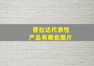 普拉达代表性产品有哪些图片