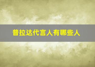 普拉达代言人有哪些人