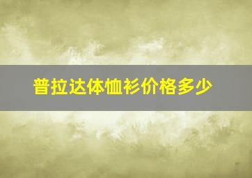 普拉达体恤衫价格多少