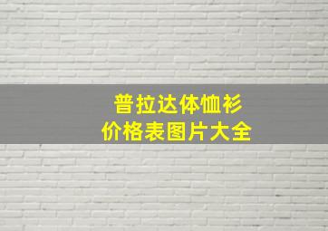 普拉达体恤衫价格表图片大全