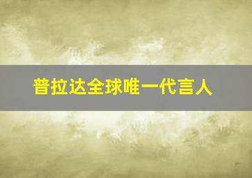 普拉达全球唯一代言人