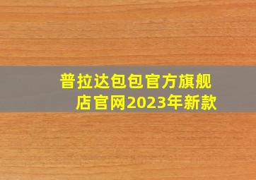 普拉达包包官方旗舰店官网2023年新款