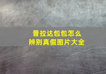 普拉达包包怎么辨别真假图片大全