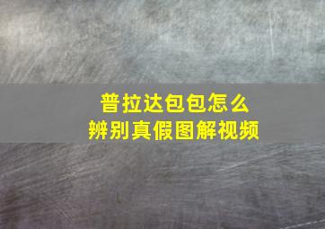 普拉达包包怎么辨别真假图解视频