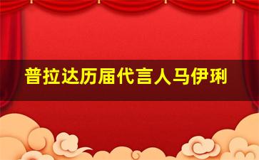 普拉达历届代言人马伊琍