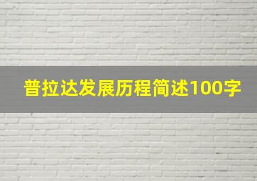 普拉达发展历程简述100字