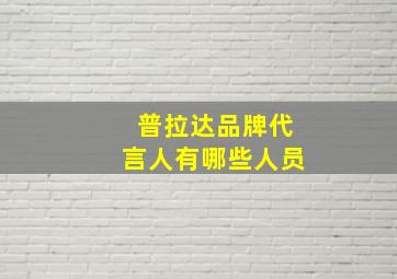 普拉达品牌代言人有哪些人员