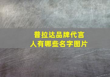 普拉达品牌代言人有哪些名字图片