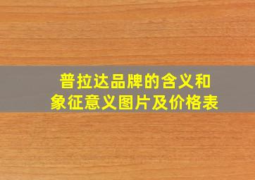 普拉达品牌的含义和象征意义图片及价格表