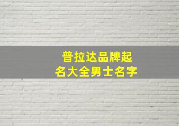 普拉达品牌起名大全男士名字