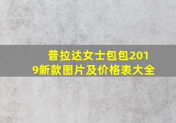 普拉达女士包包2019新款图片及价格表大全