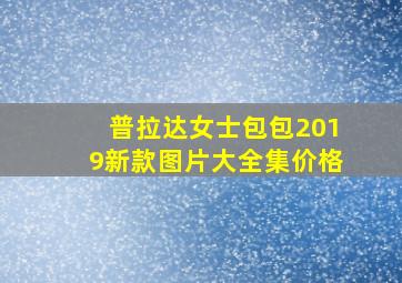 普拉达女士包包2019新款图片大全集价格