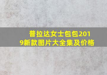 普拉达女士包包2019新款图片大全集及价格