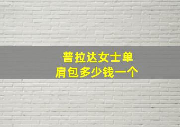 普拉达女士单肩包多少钱一个