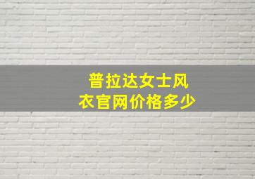 普拉达女士风衣官网价格多少