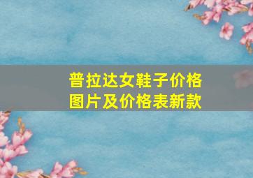 普拉达女鞋子价格图片及价格表新款