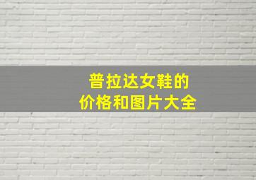 普拉达女鞋的价格和图片大全