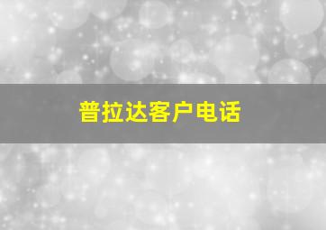 普拉达客户电话