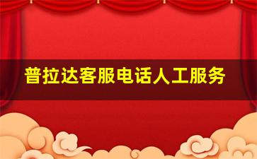 普拉达客服电话人工服务