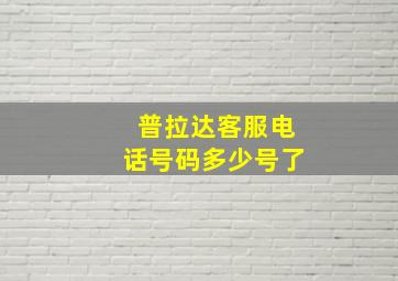 普拉达客服电话号码多少号了