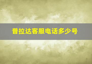 普拉达客服电话多少号