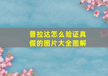 普拉达怎么验证真假的图片大全图解